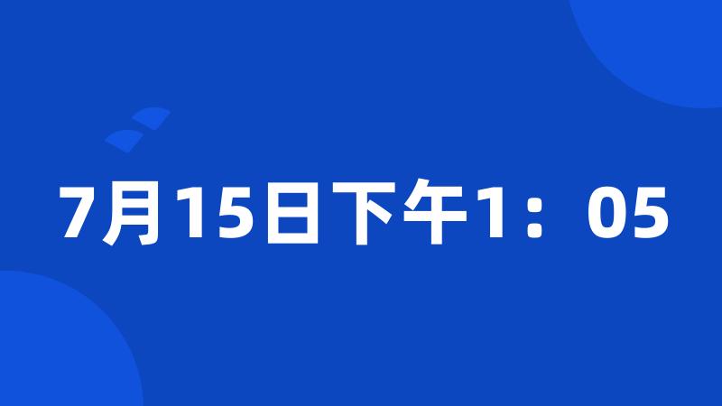 7月15日下午1：05