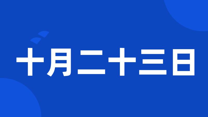 十月二十三日