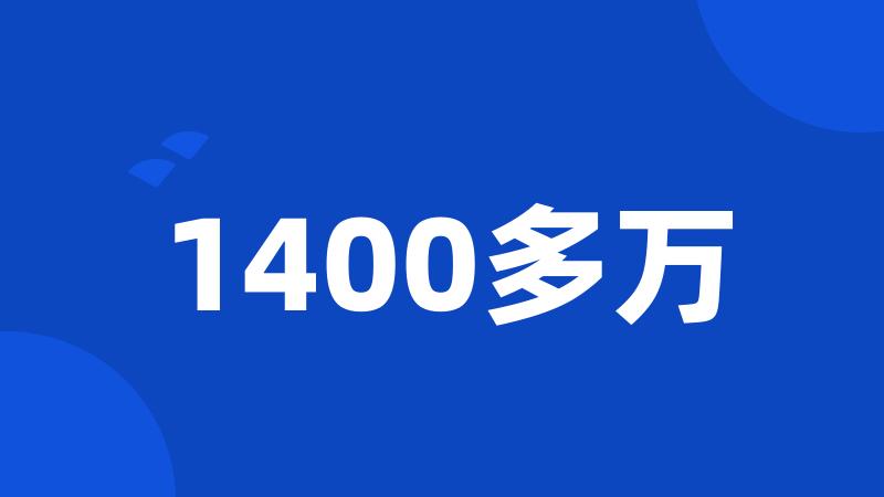 1400多万