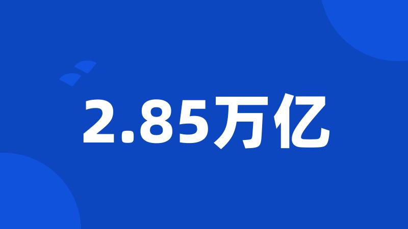 2.85万亿