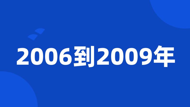 2006到2009年