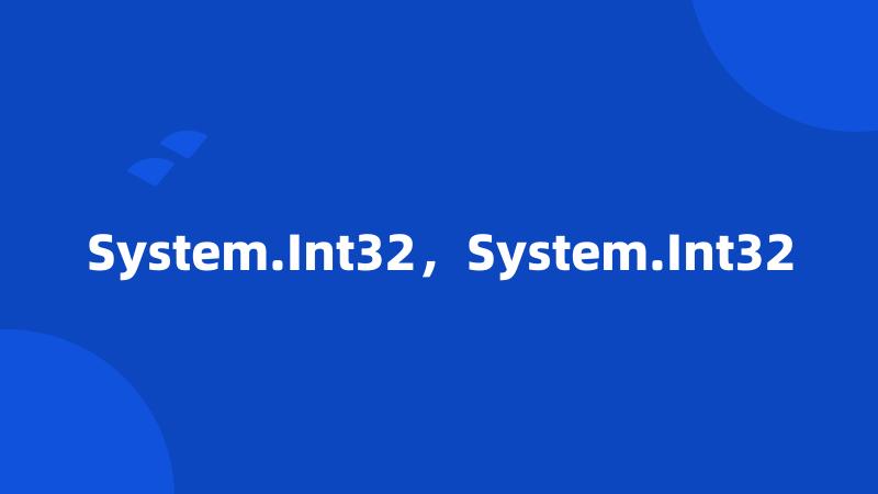 System.Int32，System.Int32