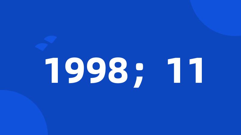 1998；11