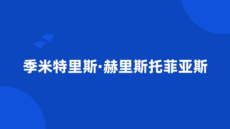 季米特里斯·赫里斯托菲亚斯