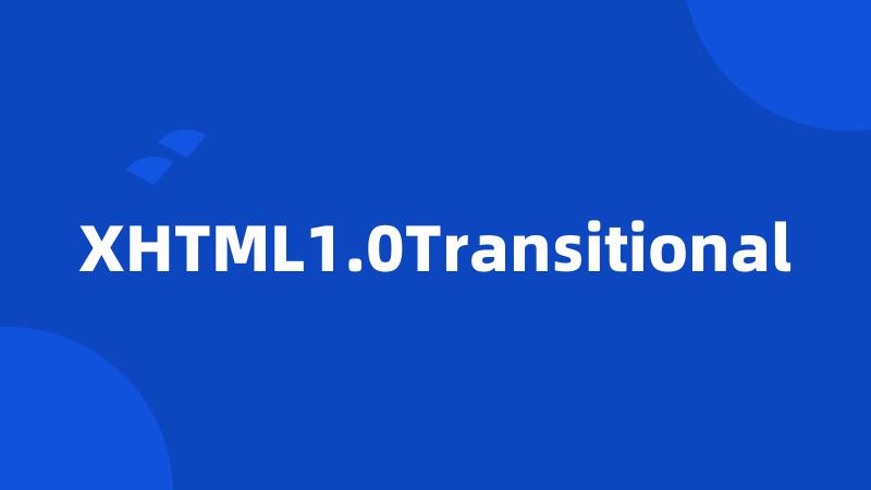 XHTML1.0Transitional