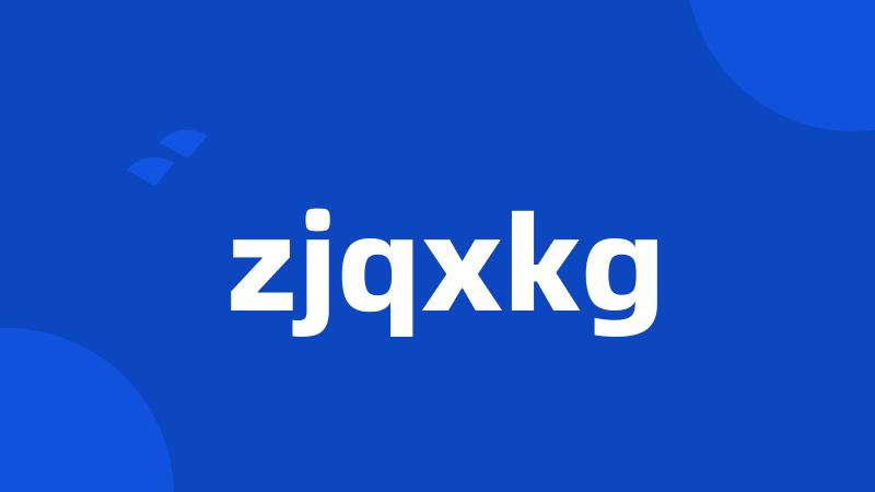 zjqxkg