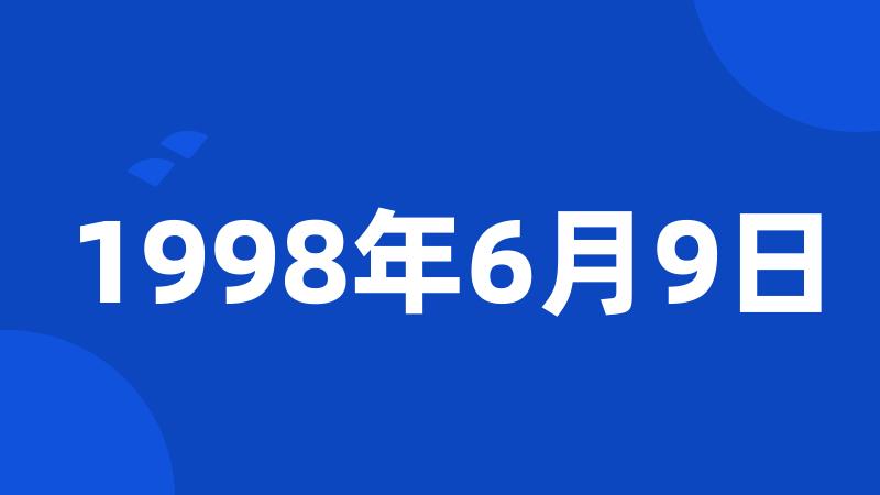 1998年6月9日