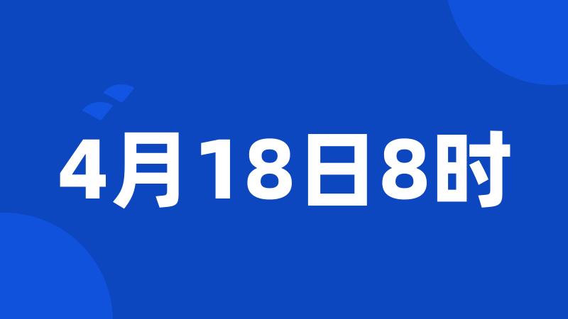 4月18日8时