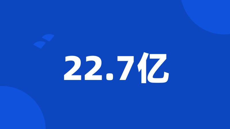 22.7亿