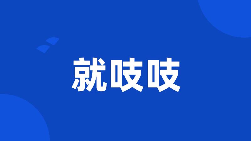 就吱吱