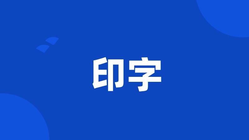 印字