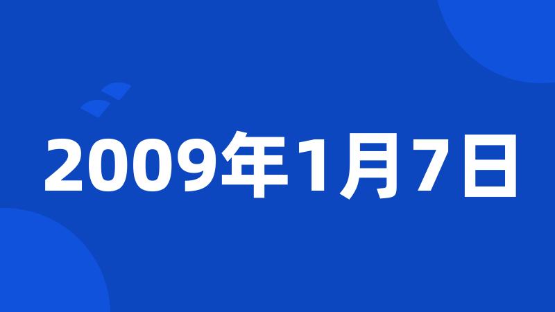 2009年1月7日