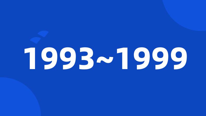 1993~1999