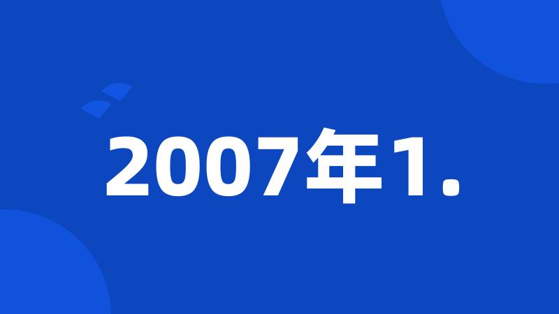 2007年1.