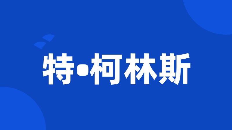 特•柯林斯