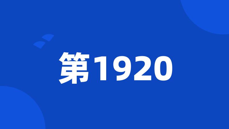 第1920