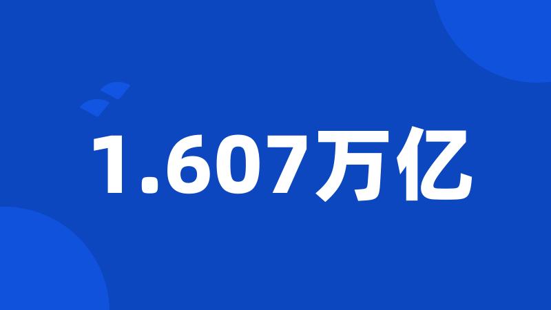 1.607万亿