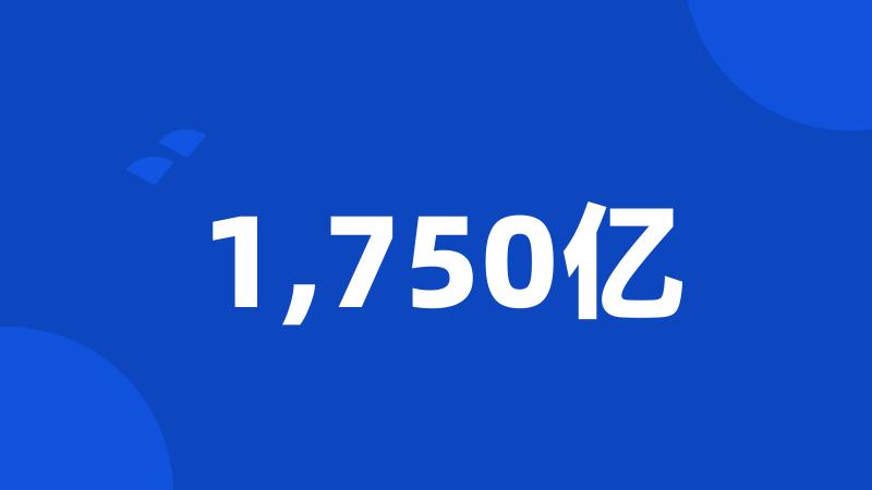 1,750亿