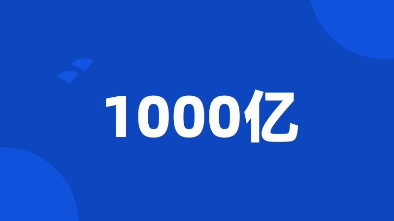 1000亿