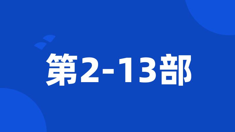 第2-13部