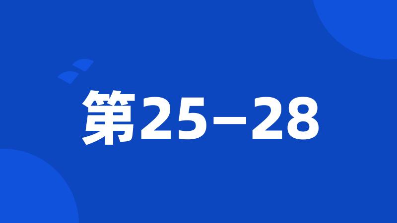 第25—28