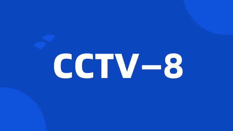 CCTV—8