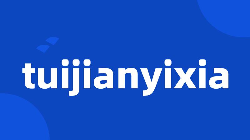 tuijianyixia