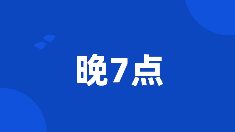 晚7点