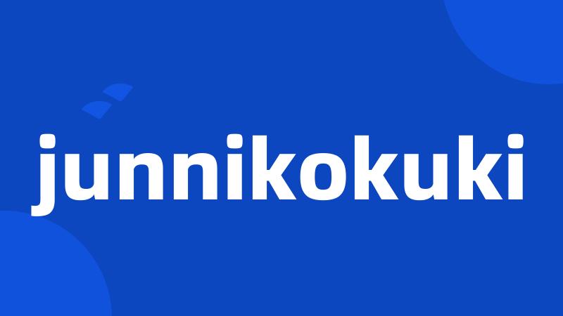 junnikokuki