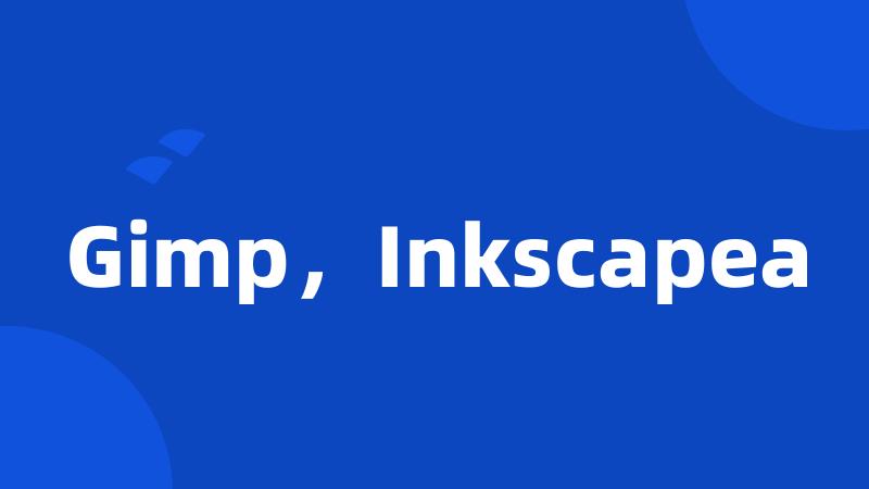 Gimp，Inkscapea