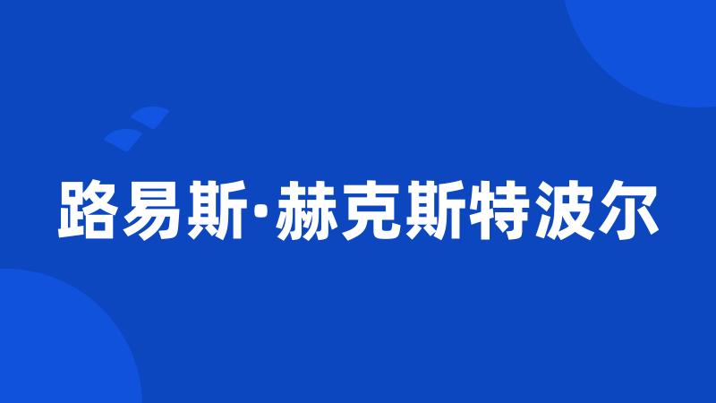 路易斯·赫克斯特波尔