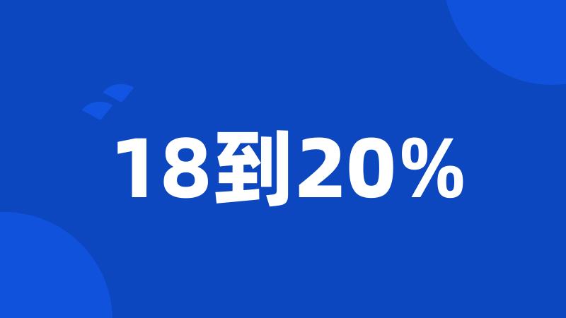 18到20%