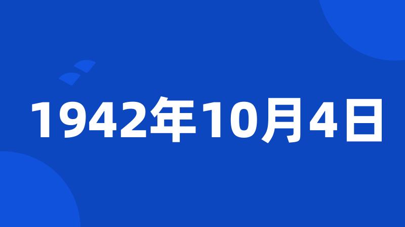 1942年10月4日