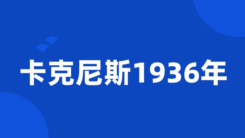 卡克尼斯1936年