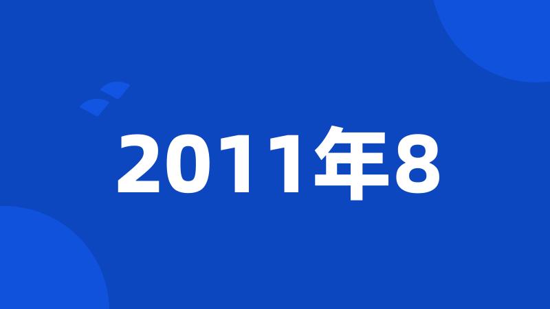 2011年8