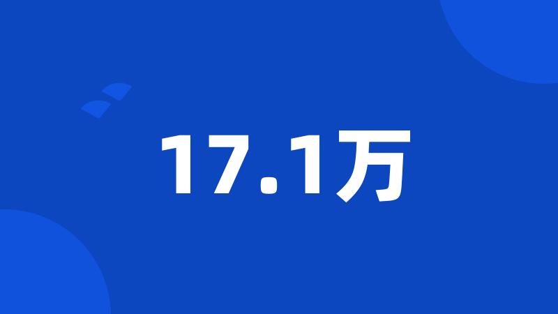 17.1万