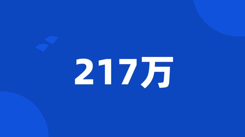 217万