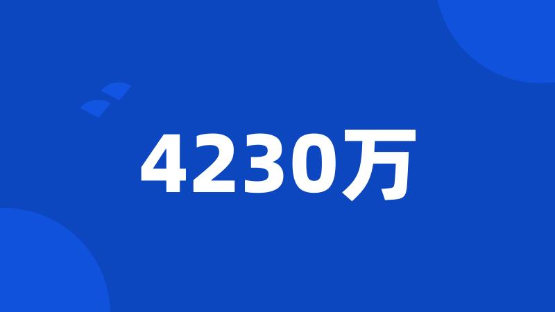 4230万