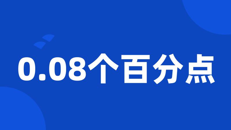 0.08个百分点