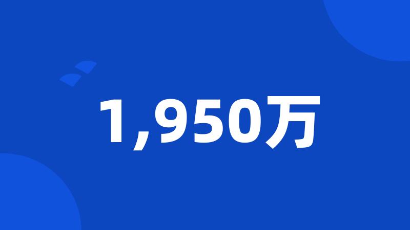 1,950万