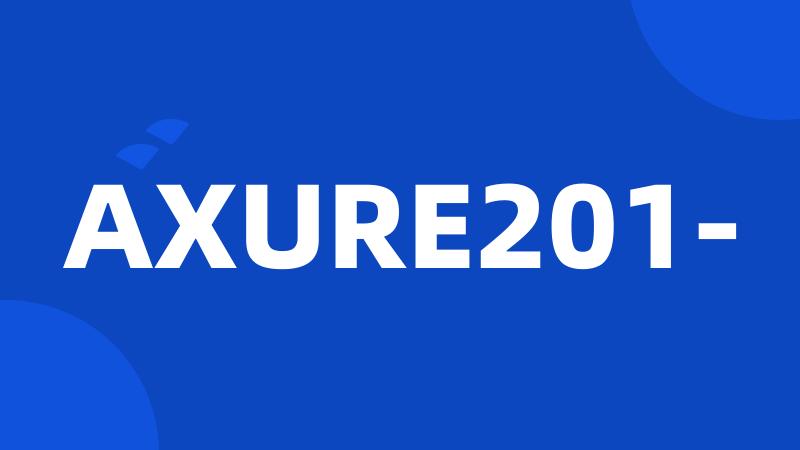 AXURE201-