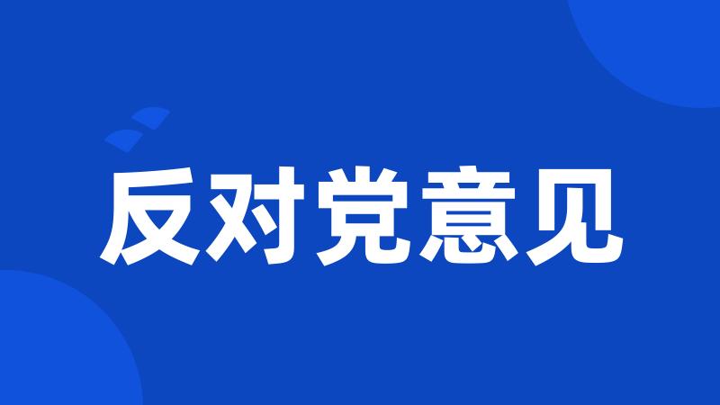 反对党意见