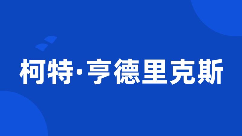 柯特·亨德里克斯