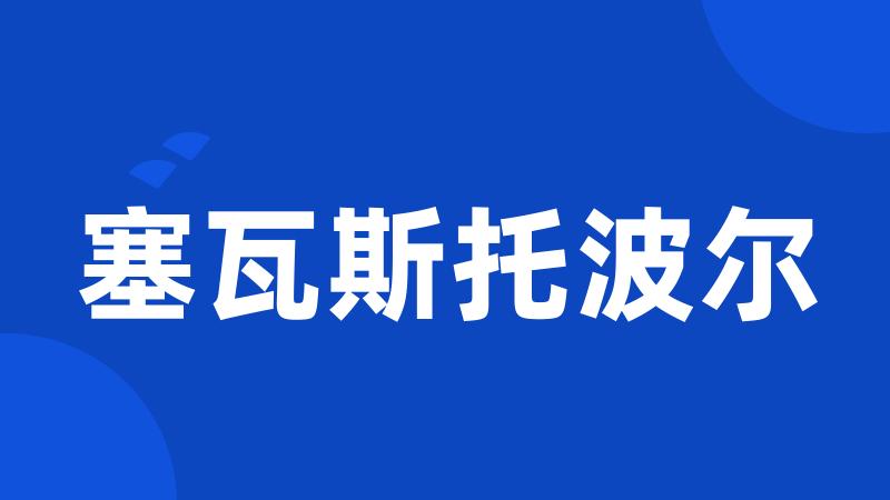 塞瓦斯托波尔