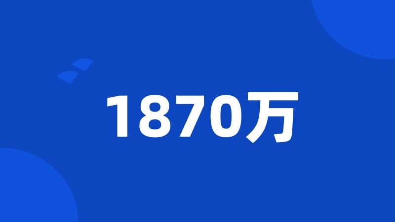 1870万