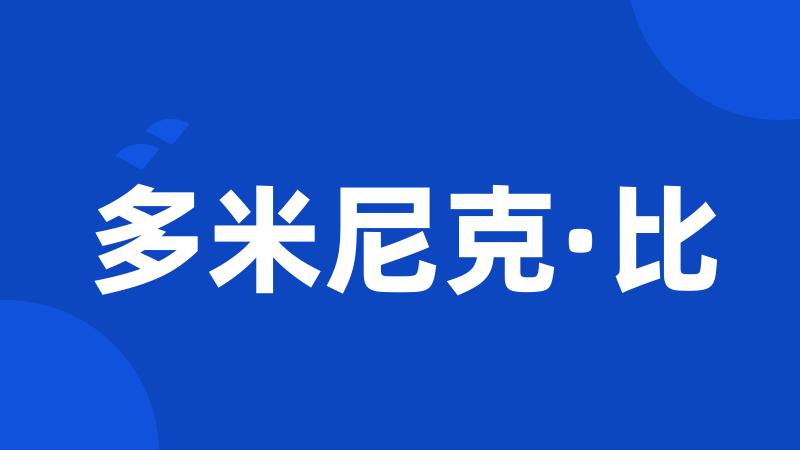 多米尼克·比