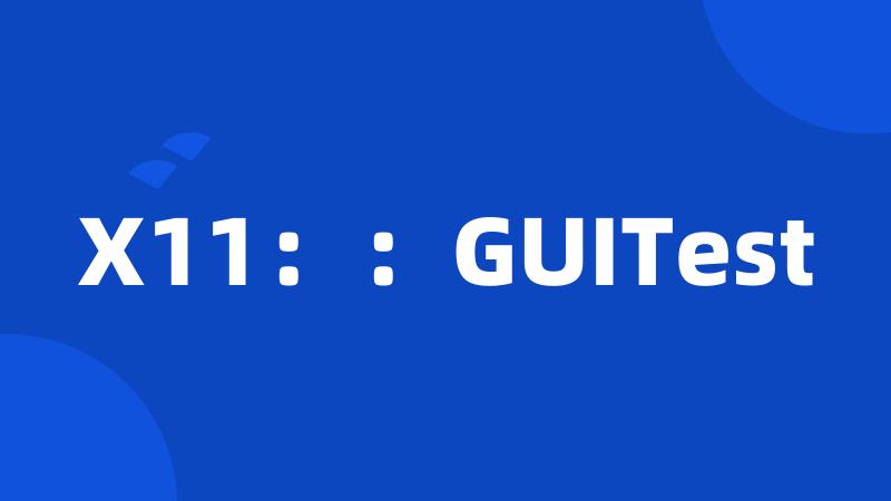 X11：：GUITest
