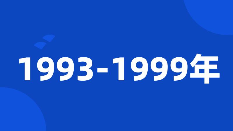 1993-1999年