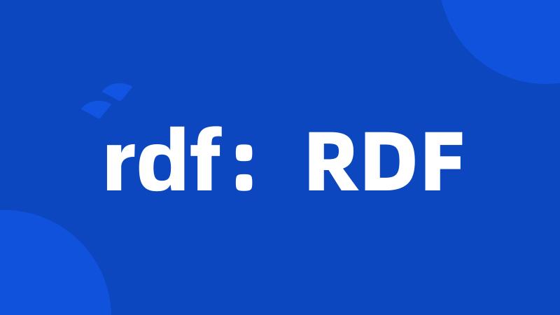 rdf：RDF