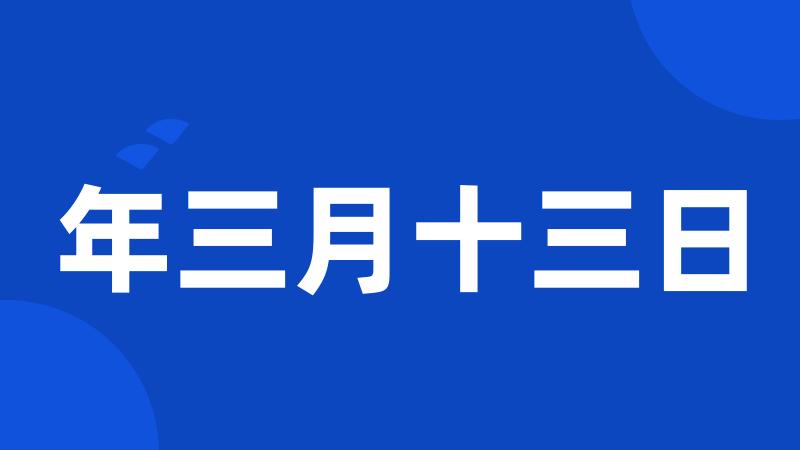 年三月十三日